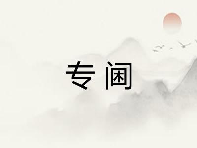 专阃