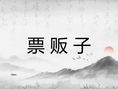 票贩子 票贩子