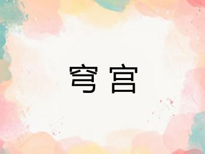 穹宫