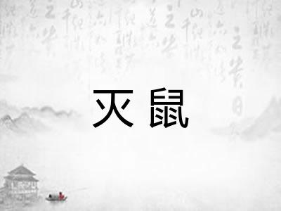 灭鼠