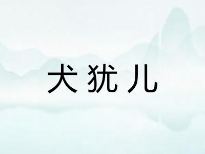 犬犹儿 犬犹儿