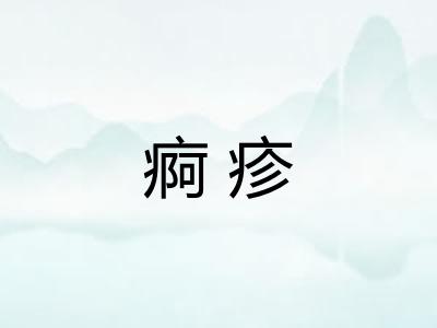 痾疹