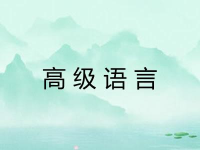 高级语言