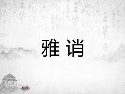 雅诮