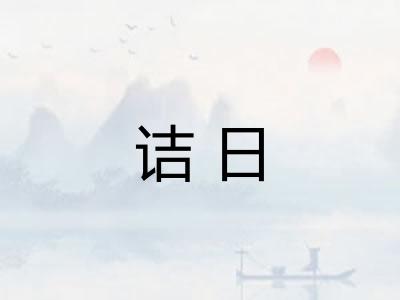 诘日