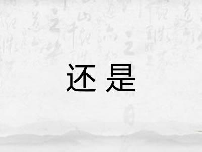 还是 还是