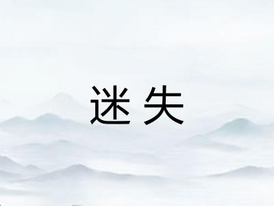 迷失 迷失