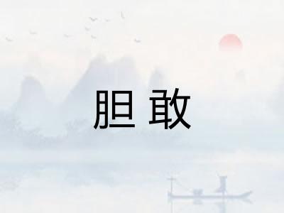 胆敢 胆敢