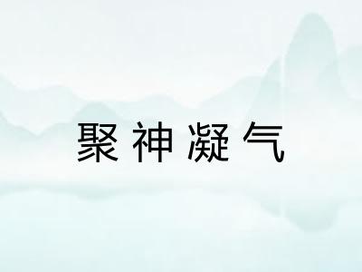 聚神凝气
