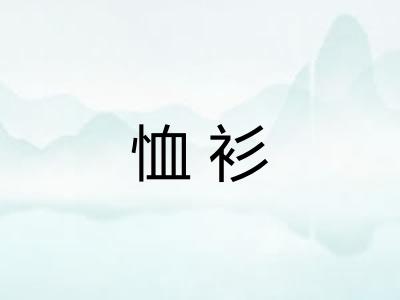 恤衫
