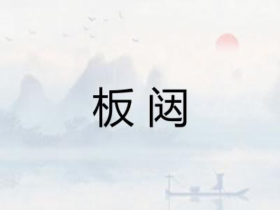 板闼