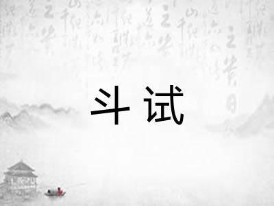 斗试