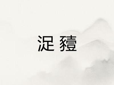 浞豷