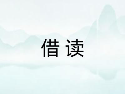 借读