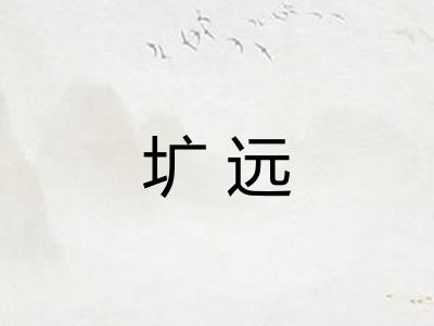 圹远