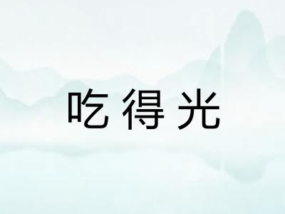 吃得光 吃得光