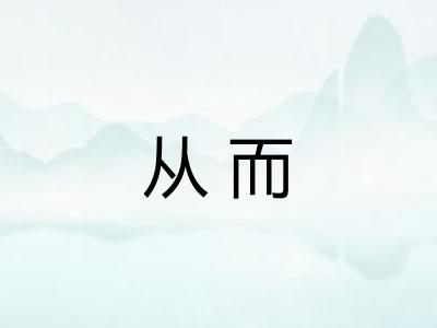 从而 从而