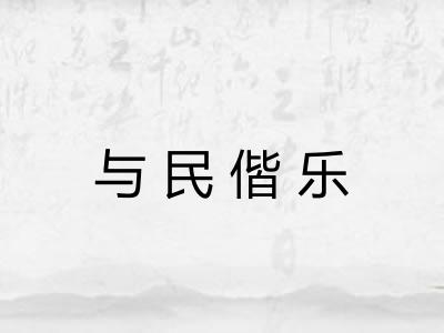与民偕乐 与民偕乐