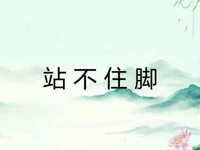 站不住脚 站不住脚