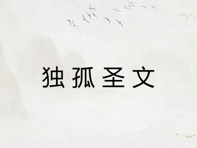 独孤圣文