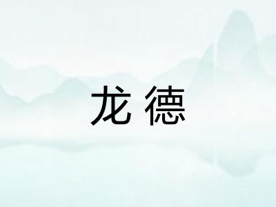 龙德