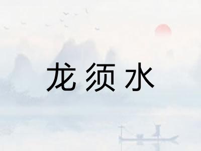 龙须水 龙须水