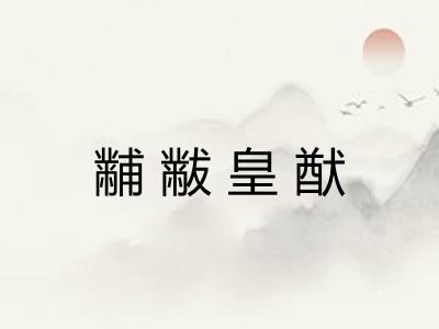 黼黻皇猷