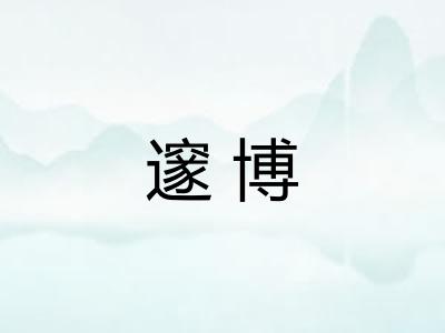 邃博