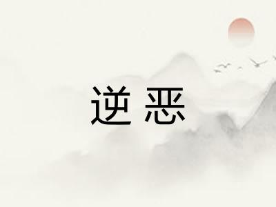 逆恶 逆恶