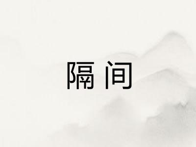隔间