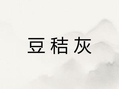 豆秸灰 豆秸灰
