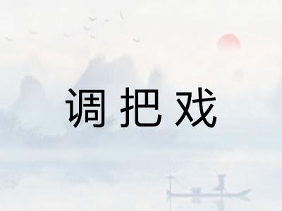 调把戏
