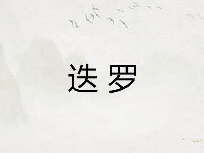 迭罗 迭罗