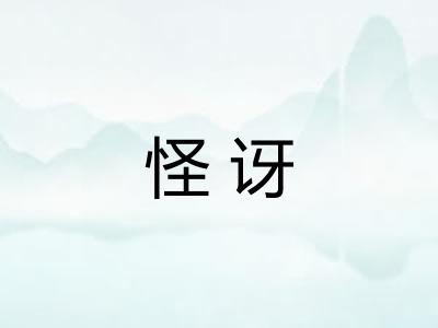 怪讶