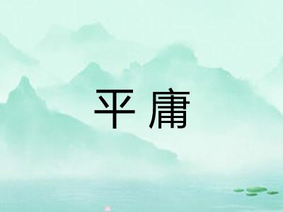 平庸