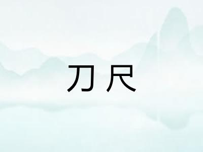 刀尺
