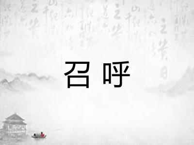 召呼