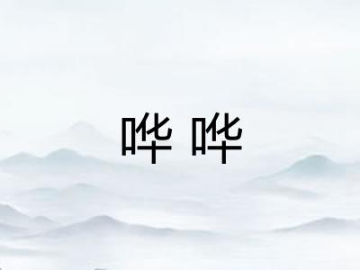 哗哗
