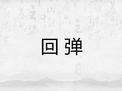 回弹 回弹