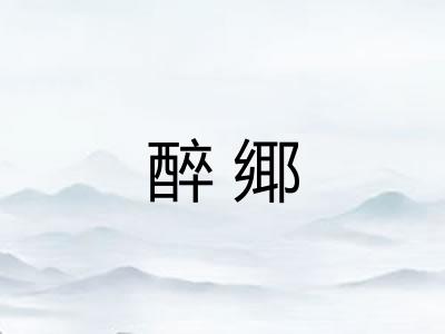 醉鄊