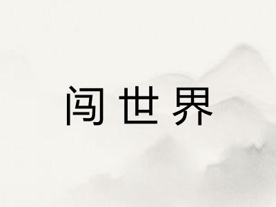 闯世界