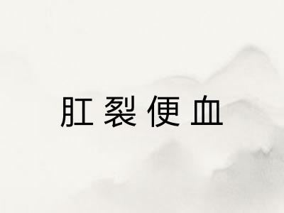 肛裂便血
