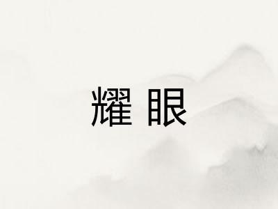 耀眼 耀眼
