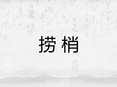 捞梢