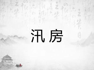汛房