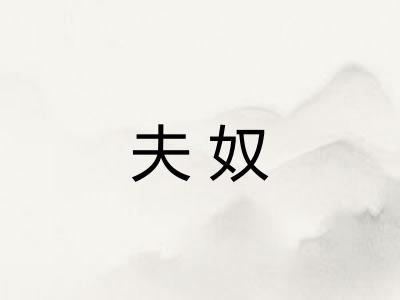 夫奴 夫奴