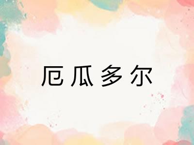 厄瓜多尔 厄瓜多尔