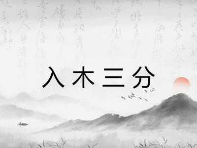 入木三分