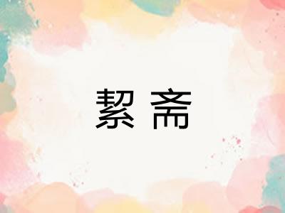 絜斋
