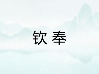 钦奉